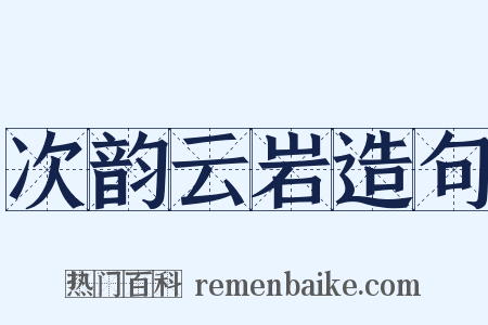 次韵云岩造句是什么意思的图片